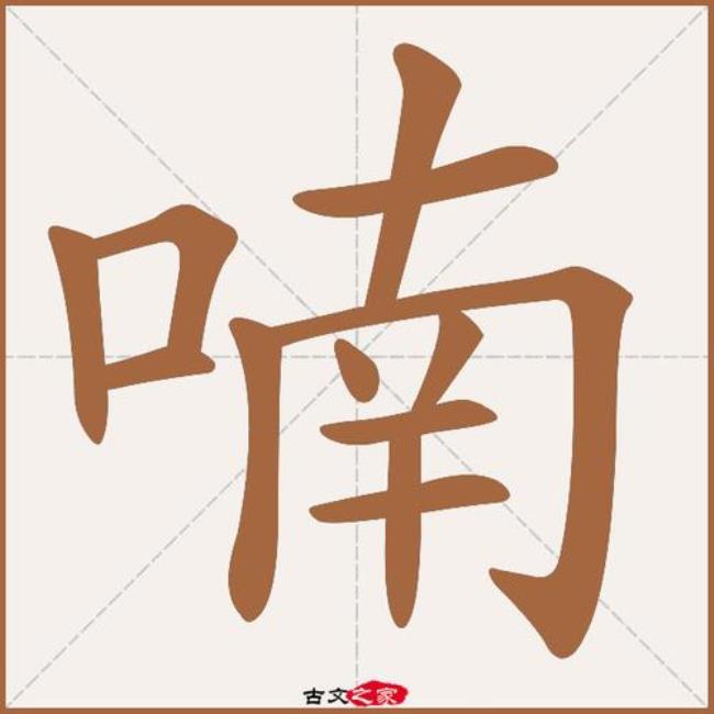 喃字形近字