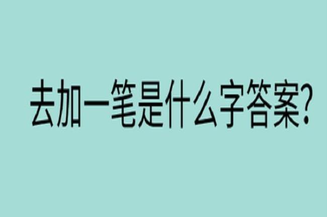 尤字加一笔是什么字