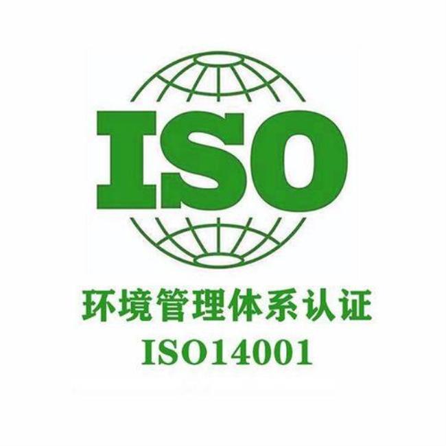 iso14000环境管理体系