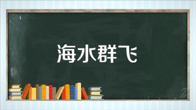 和海有关系激励别人的成语