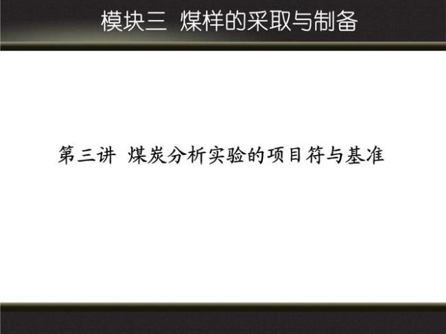 煤的分析基和收到基的公式