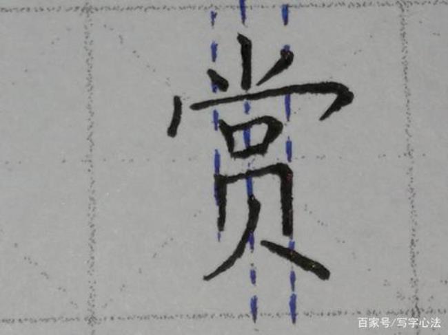 宝盖头底下贝字有哪些字