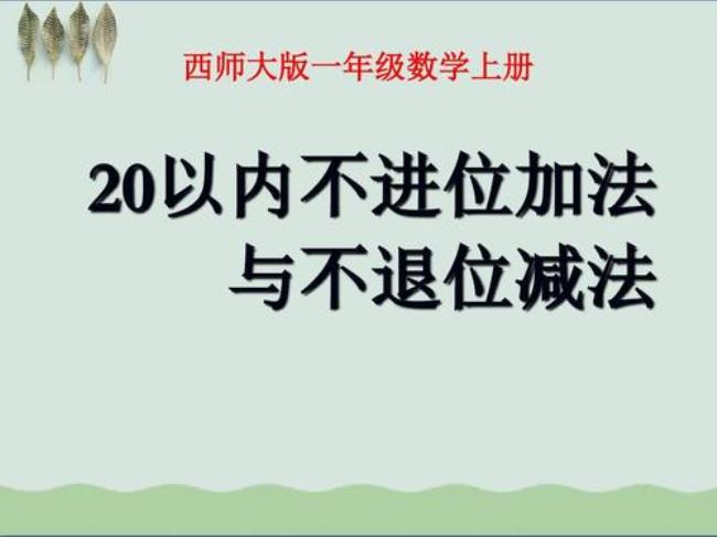 什么是进位加法和退位减法