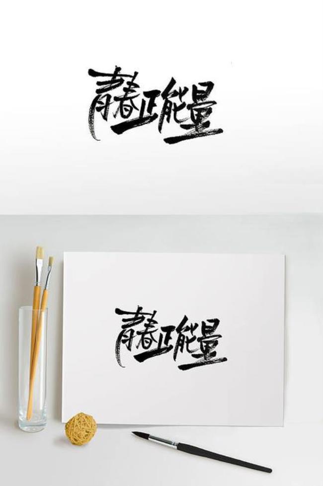 青春繁体字怎么写