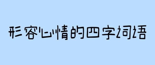 是不是有突然心动的四字成语