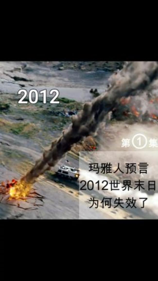 2012和2012世界末日区别