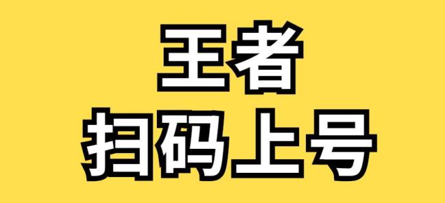 王者荣耀异地扫码登录安全吗