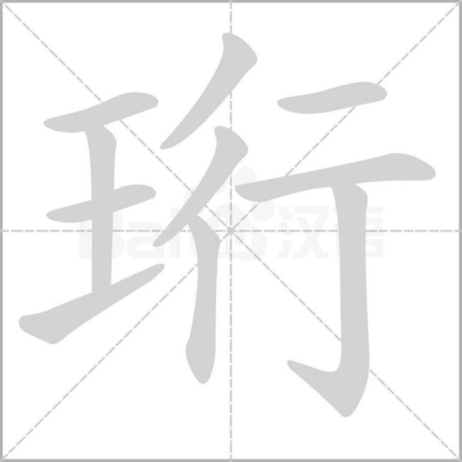 王字旁边一个郎念什么