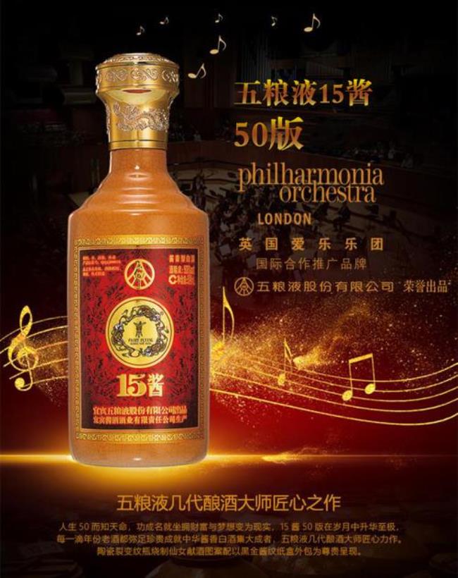 五粮液15酱广告语