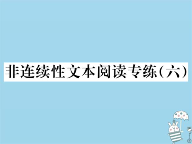 非连续性文本是什么150字