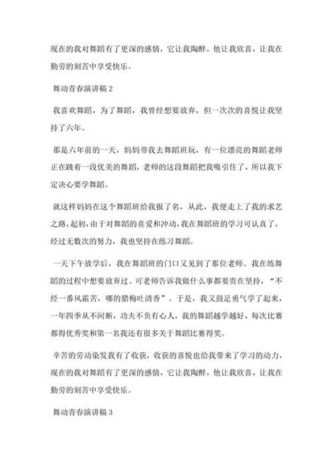 主题为舞动青春的大学生演讲稿