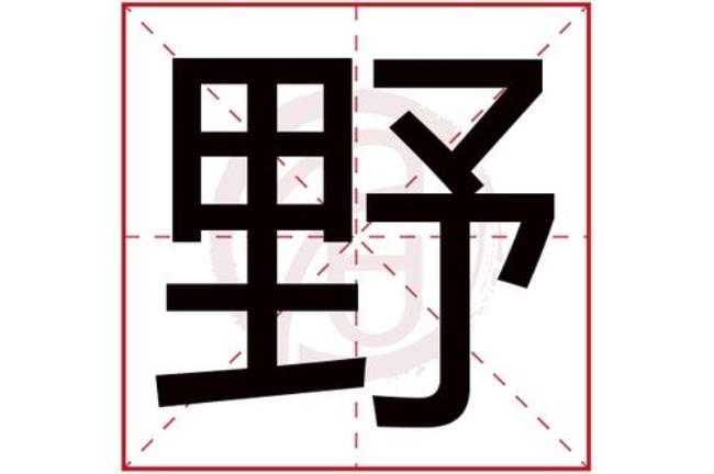 野的繁体字是什么