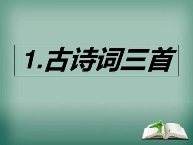 四年级学的古诗有哪些