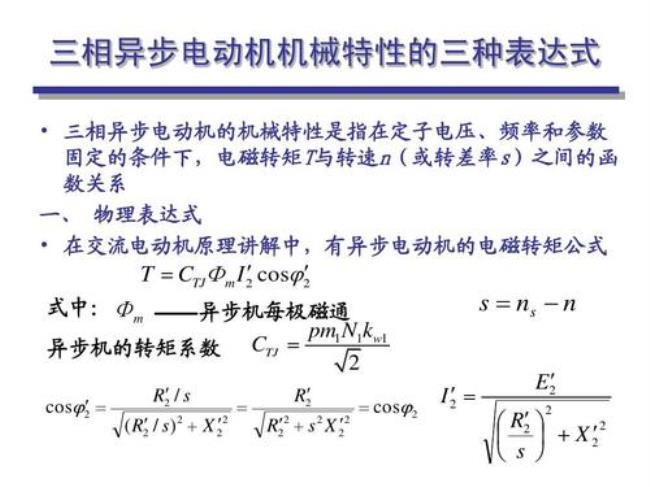 电机转差计算公式