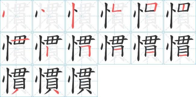 慢字的笔顺怎么写