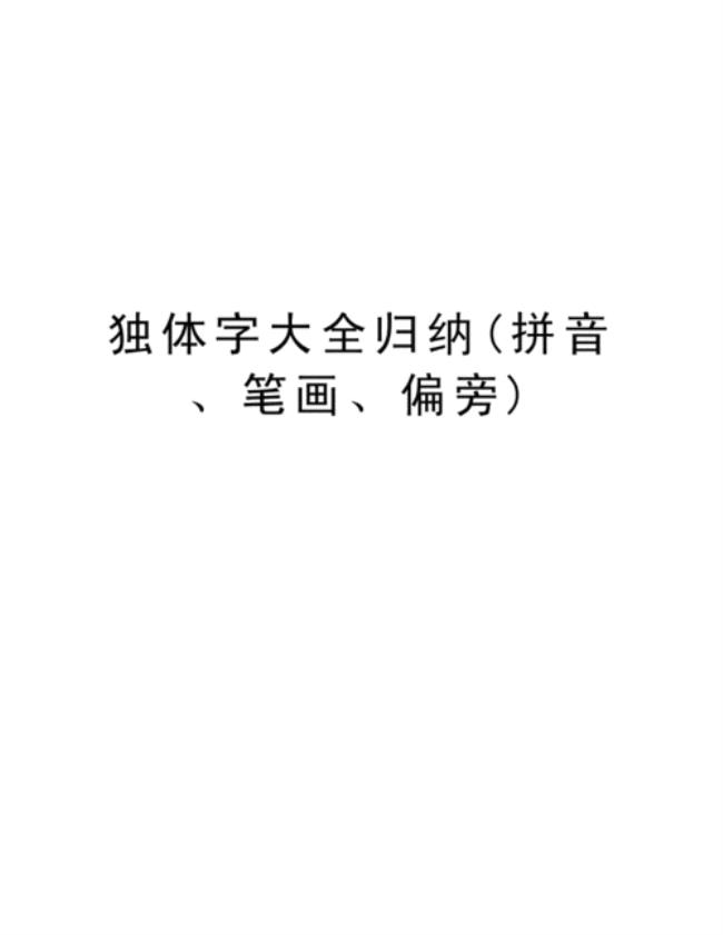 端字去掉立改成页字旁是什么字