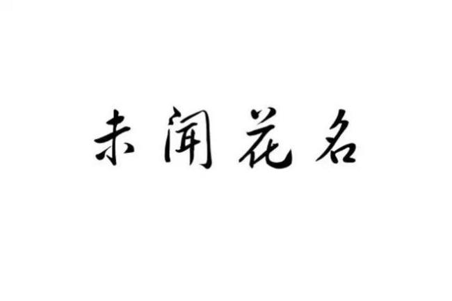 带欣字的花名