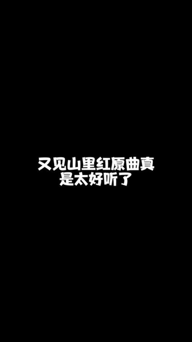 送亲原唱完整又见山里红版