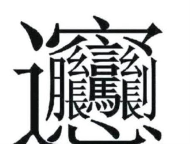 18画有水的字