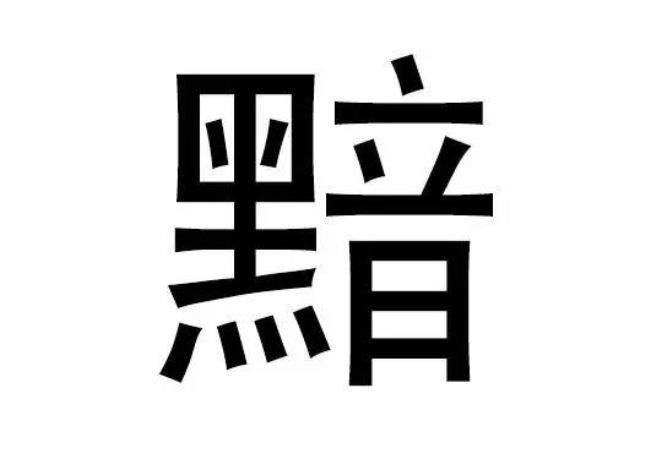 月字右边詹字猜成语