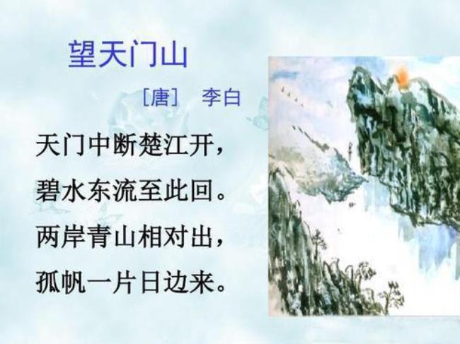 李白的《望天门山》全诗加拼音