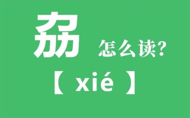 米加个柔念什么