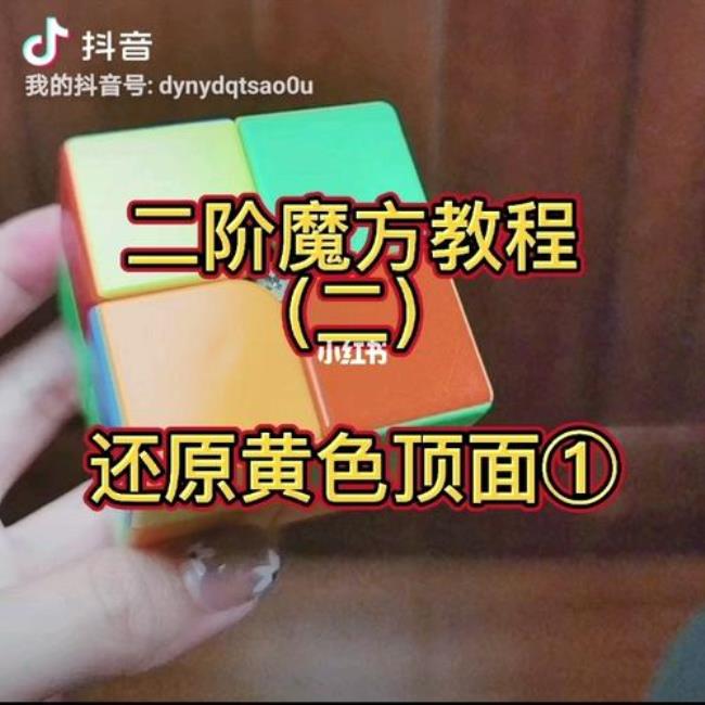 二阶魔方怎么还原对应角