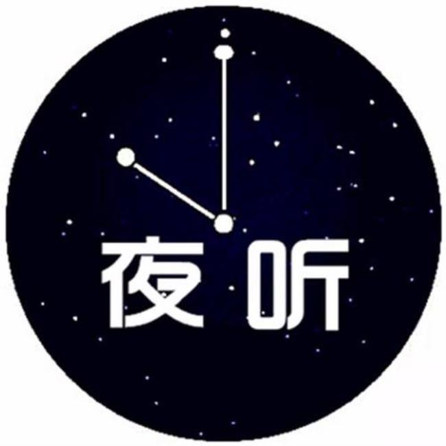 夜听十大经典故事