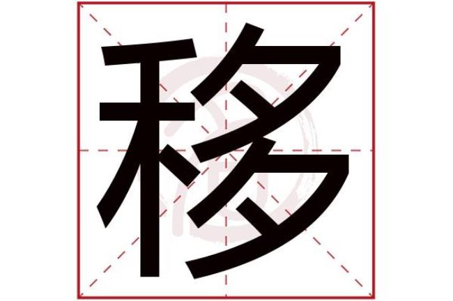 吞移动部首变成什么字