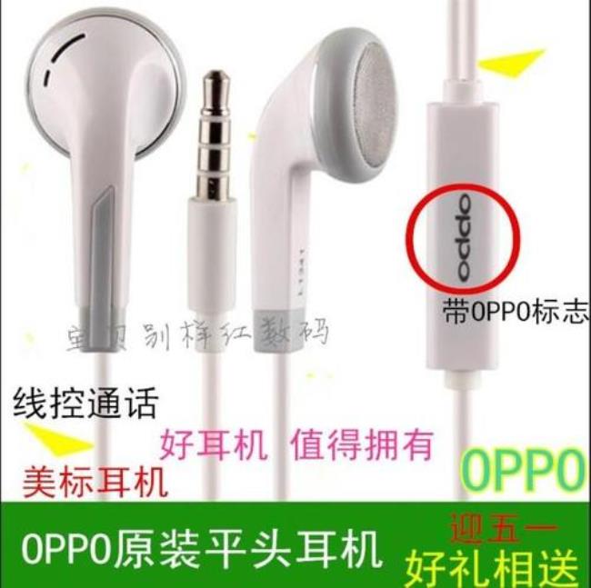 OPPO圆孔耳机坏了扁口能用吗