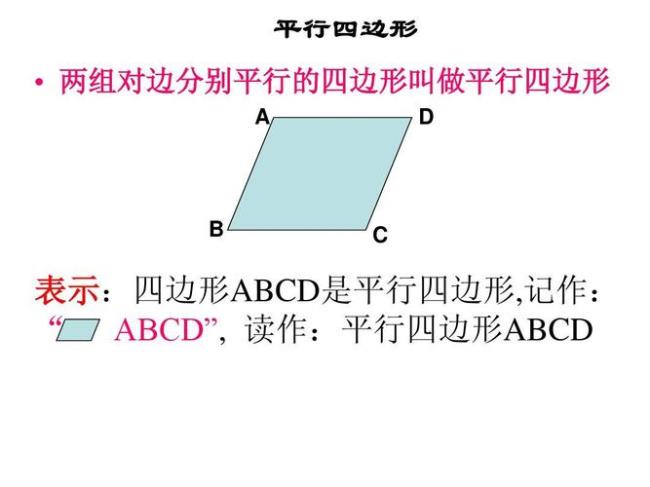 平行四边形的定义二年级