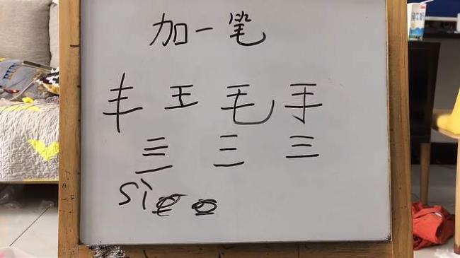 几+1笔能变成什么新字