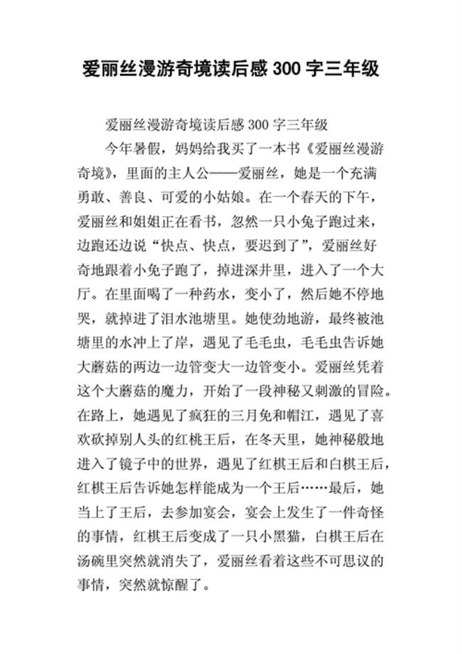 爱丽丝漫游奇境主要内容30字