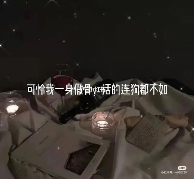 特殊字体的丧系文案