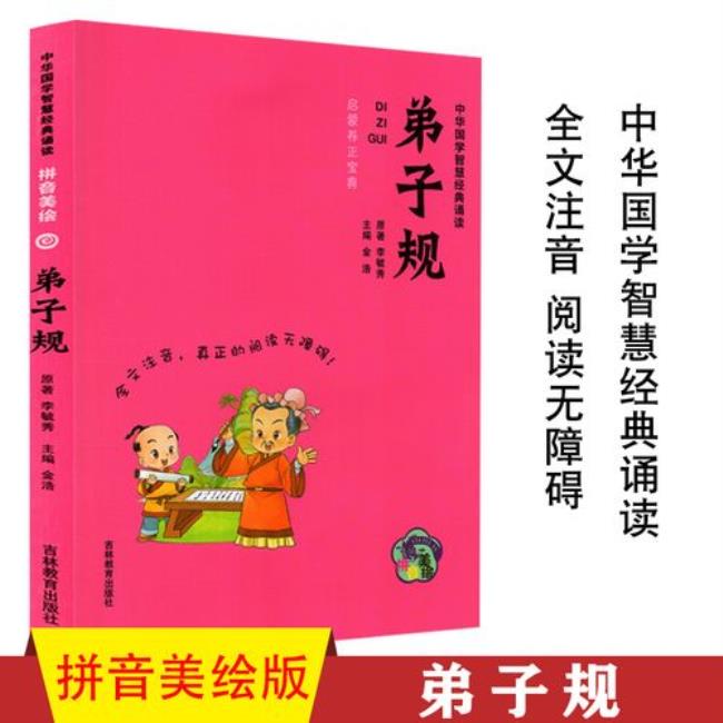 国学经典诵读《弟子规》全文