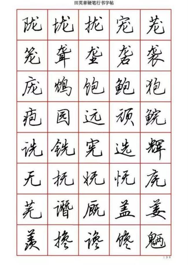 什么叫钢笔字行书