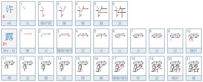 许字一共有多少笔画