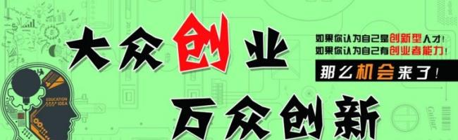 创新的价值在于创业对吗