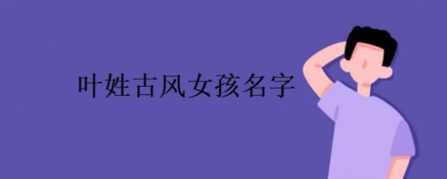 姓叶取好听名字