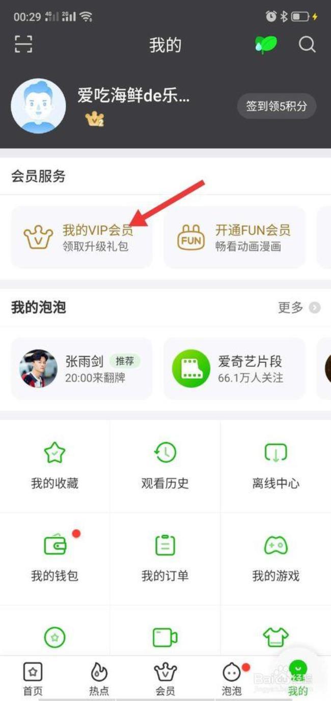 爱奇艺取消vip怎么取消