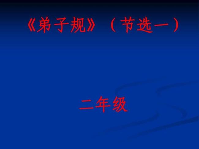 一年级学生背诵弟子规的技巧