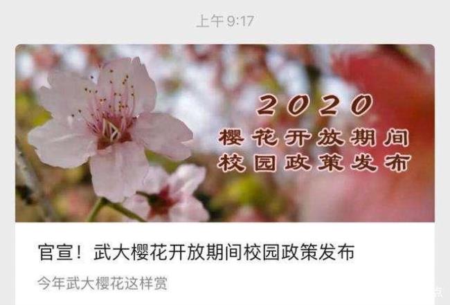 去武大看樱花怎么预约