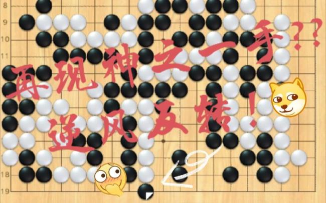 围棋怎么样就是神之一手