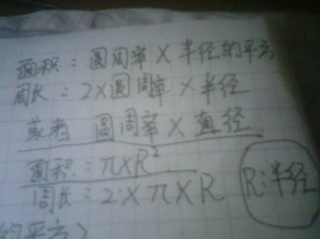 圆的周长面积公式字母和文字