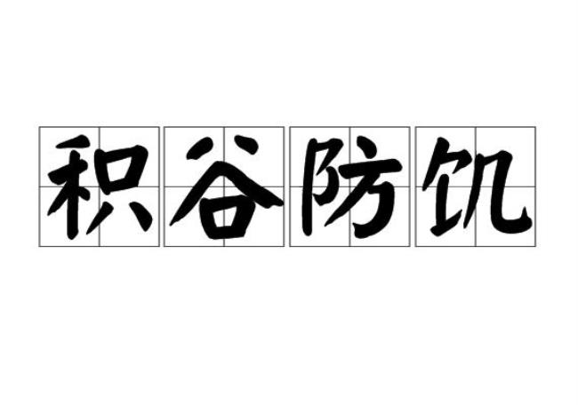 形容大饥荒年代农民生活的成语