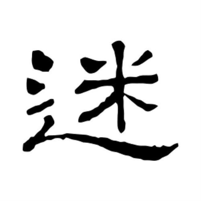 口字旁一个迷是什么字