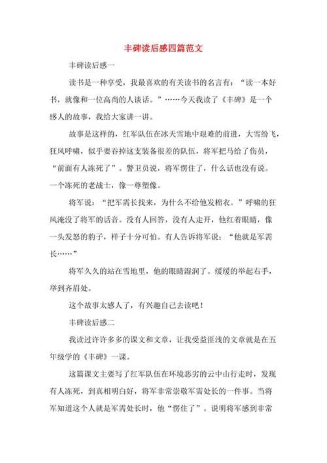 丰碑的感受30字