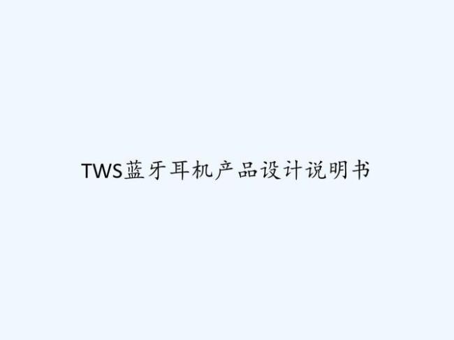 tws16蓝牙耳机说明书