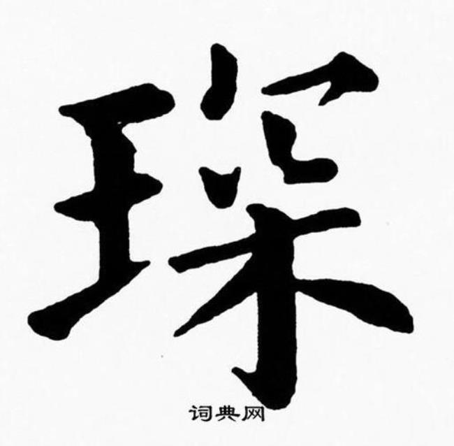 琛这个字是什么意思