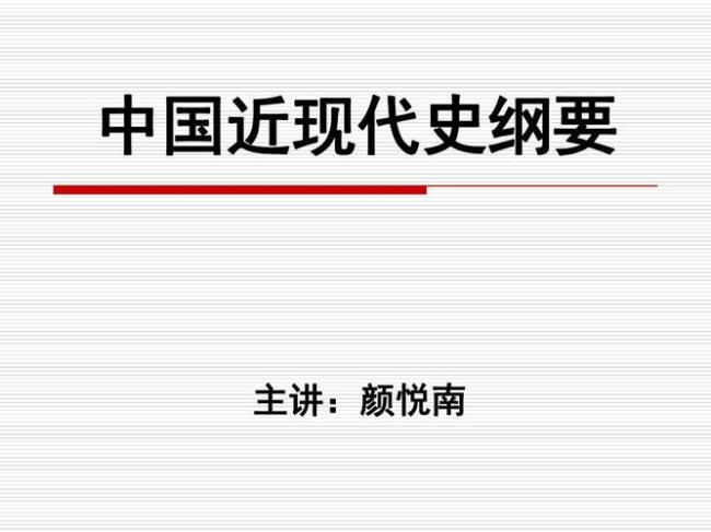 中国近代史纲要的性质是什么